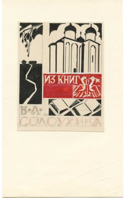 Маторин Михаил Владимирович. Эскиз книжного знака для писателя В.А. Солоухина